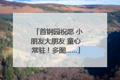 首钢园祝愿 小朋友大朋友 童心常驻！多图……
