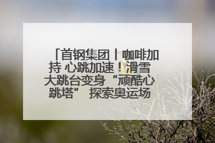 首钢集团丨咖啡加持 心跳加速！滑雪大跳台变身“顽酷心跳塔” 探索奥运场馆利用新途径
