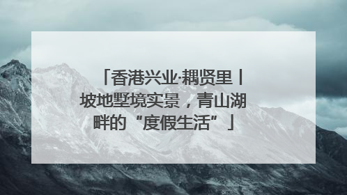香港兴业·耦贤里丨坡地墅境实景，青山湖畔的“度假生活”