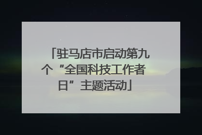 驻马店市启动第九个“全国科技工作者日”主题活动
