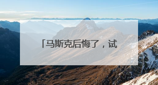 马斯克后悔了，试图和解！美官员：特朗普对与马斯克交谈没兴趣，正考虑出手此前买的红色特斯拉！特斯拉股价巨震