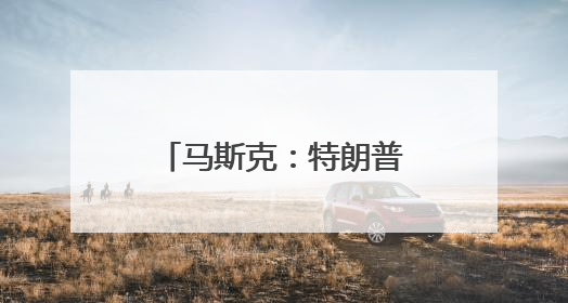 马斯克：特朗普当总统的日子还剩3.5年，但我还会活跃40多年