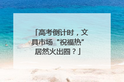 高考倒计时，文具市场“祝福热”居然火出圈？