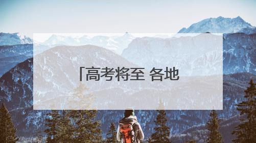 高考将至 各地多举措暖心护考