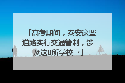高考期间，泰安这些道路实行交通管制，涉及这8所学校→