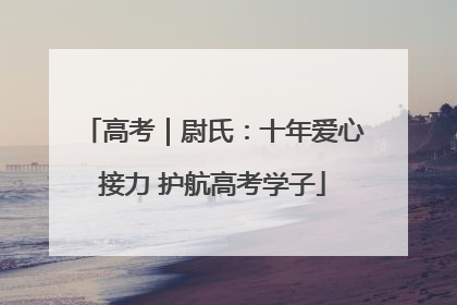 高考|尉氏:十年爱心接力 护航高考学子