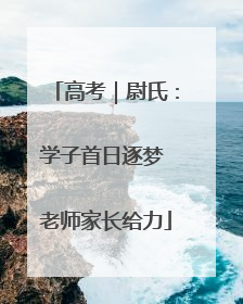 高考｜尉氏：学子首日逐梦 老师家长给力