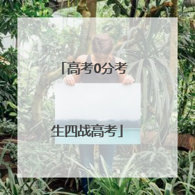 高考0分考生四战高考