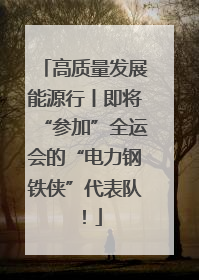 高质量发展能源行丨即将“参加”全运会的“电力钢铁侠”代表队！