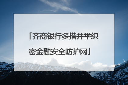 齐商银行多措并举织密金融安全防护网