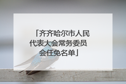 齐齐哈尔市人民代表大会常务委员会任免名单
