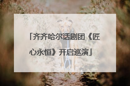 齐齐哈尔话剧团《匠心永恒》开启巡演
