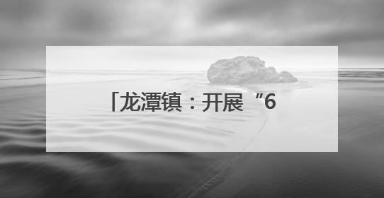龙潭镇：开展“6.26”国际禁毒日宣传教育活动