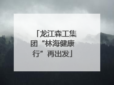 龙江森工集团“林海健康行”再出发