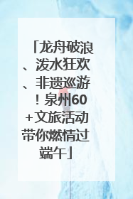 龙舟破浪、泼水狂欢、非遗巡游！泉州60+文旅活动带你燃情过端午