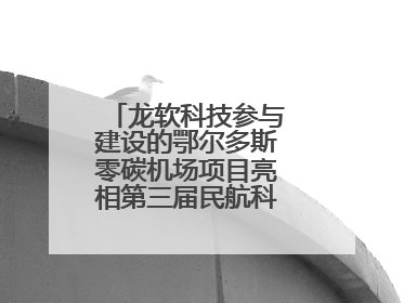 龙软科技参与建设的鄂尔多斯零碳机场项目亮相第三届民航科教创新成果展