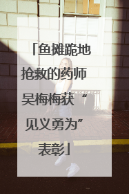 鱼摊跪地抢救的药师吴梅梅获“见义勇为”表彰