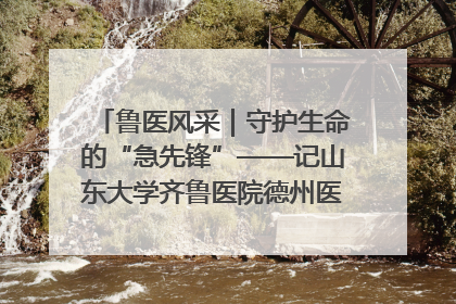 鲁医风采｜守护生命的“急先锋”——记山东大学齐鲁医院德州医院急诊重症医学科主任、主任医师庞国忠