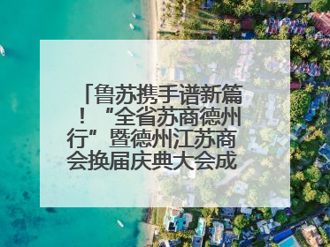 鲁苏携手谱新篇！“全省苏商德州行”暨德州江苏商会换届庆典大会成功举办