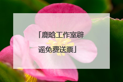 鹿晗工作室辟谣免费送票