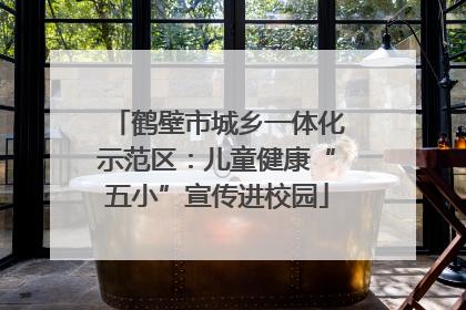 鹤壁市城乡一体化示范区：儿童健康“五小”宣传进校园