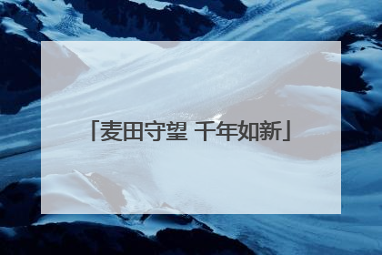 麦田守望 千年如新