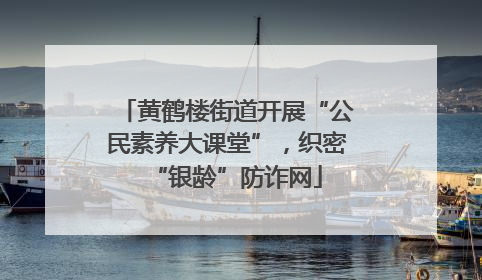 黄鹤楼街道开展“公民素养大课堂”，织密“银龄”防诈网