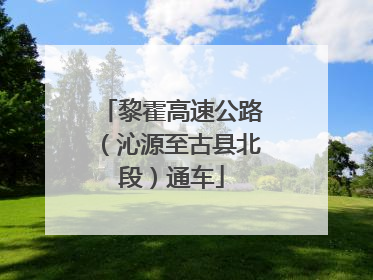 黎霍高速公路（沁源至古县北段）通车