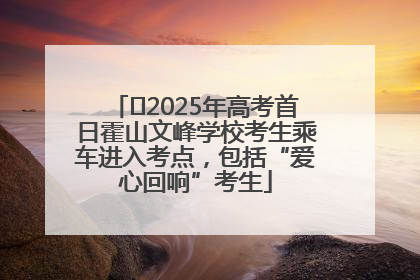 ﻿2025年高考首日霍山文峰学校考生乘车进入考点，包括“爱心回响”考生