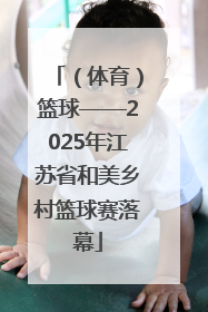 （体育）篮球——2025年江苏省和美乡村篮球赛落幕