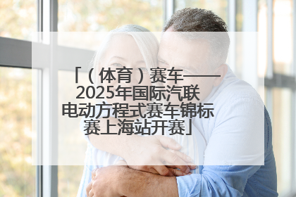（体育）赛车——2025年国际汽联电动方程式赛车锦标赛上海站开赛