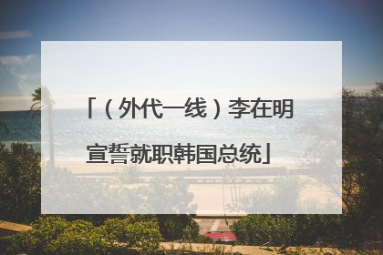 （外代一线）李在明宣誓就职韩国总统