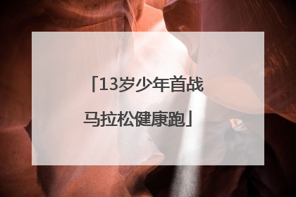 13岁少年首战马拉松健康跑