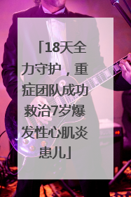 18天全力守护，重症团队成功救治7岁爆发性心肌炎患儿