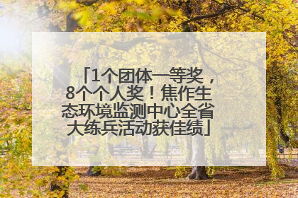1个团体一等奖，8个个人奖！焦作生态环境监测中心全省大练兵活动获佳绩