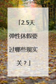 2.5天弹性休假要过哪些现实关？