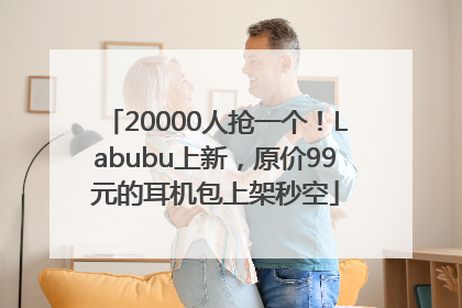 20000人抢一个！Labubu上新，原价99元的耳机包上架秒空