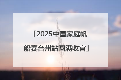 2025中国家庭帆船赛台州站圆满收官