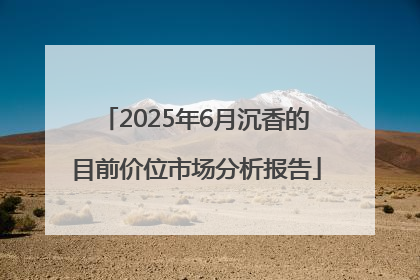 2025年6月沉香的目前价位市场分析报告
