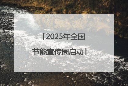 2025年全国节能宣传周启动