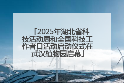 2025年湖北省科技活动周和全国科技工作者日活动启动仪式在武汉植物园启幕