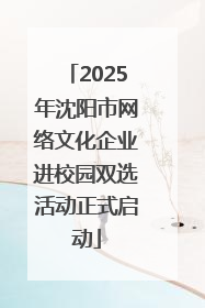 2025年沈阳市网络文化企业进校园双选活动正式启动