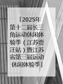 2025年第十二届长三角运动休闲体验季（江苏贾汪站）暨江苏省第三届运动休闲体验季