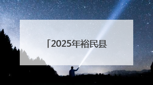 2025年裕民县首届“富裕民间·谁是跑王”全疆城市耐力赛激情开跑