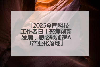2025全国科技工作者日丨聚焦创新发展，思必驰加速AI产业化落地