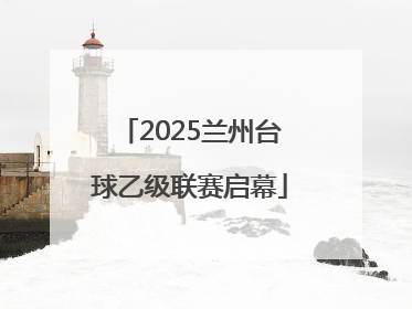 2025兰州台球乙级联赛启幕