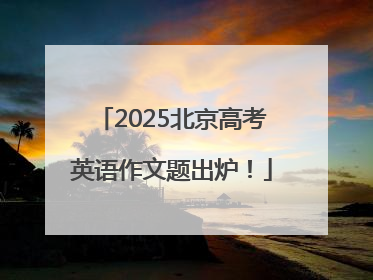 2025北京高考英语作文题出炉！