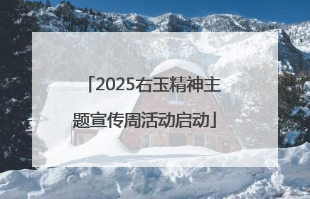 2025右玉精神主题宣传周活动启动