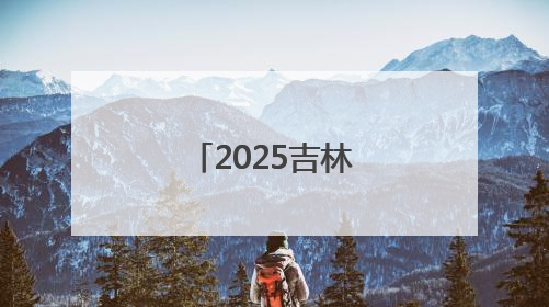 2025吉林市松花江端午龙舟赛燃情开赛