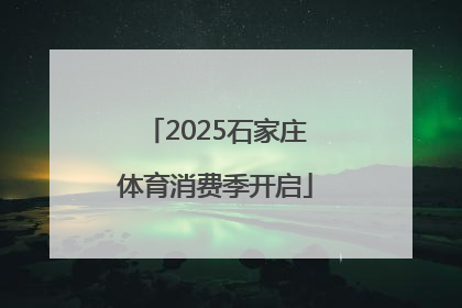 2025石家庄体育消费季开启